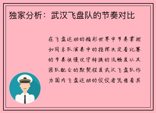 独家分析：武汉飞盘队的节奏对比