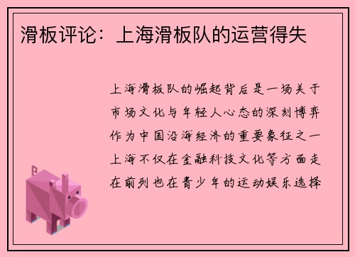 滑板评论：上海滑板队的运营得失