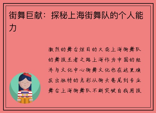 街舞巨献：探秘上海街舞队的个人能力