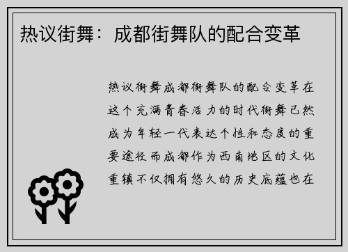 热议街舞：成都街舞队的配合变革