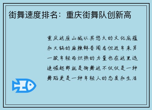 街舞速度排名：重庆街舞队创新高