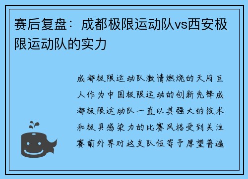 赛后复盘：成都极限运动队vs西安极限运动队的实力