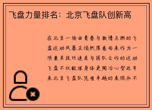 飞盘力量排名：北京飞盘队创新高