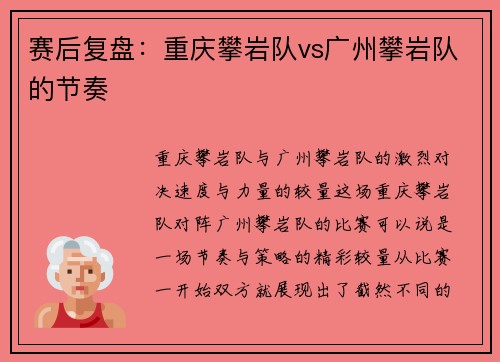 赛后复盘：重庆攀岩队vs广州攀岩队的节奏