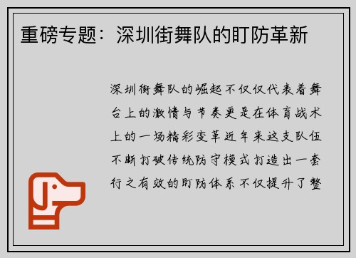 重磅专题：深圳街舞队的盯防革新