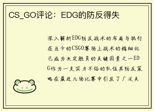 CS_GO评论：EDG的防反得失