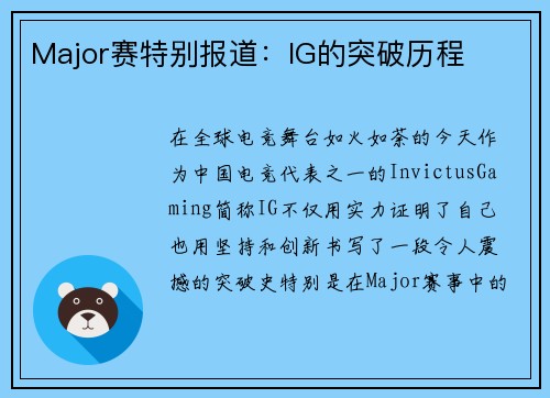 Major赛特别报道：IG的突破历程