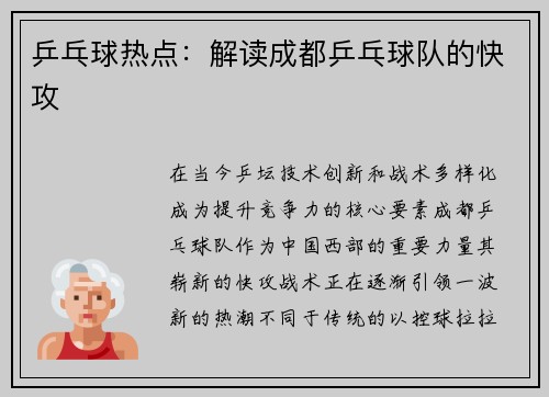 乒乓球热点：解读成都乒乓球队的快攻