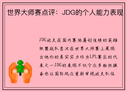 世界大师赛点评：JDG的个人能力表现
