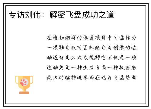 专访刘伟：解密飞盘成功之道