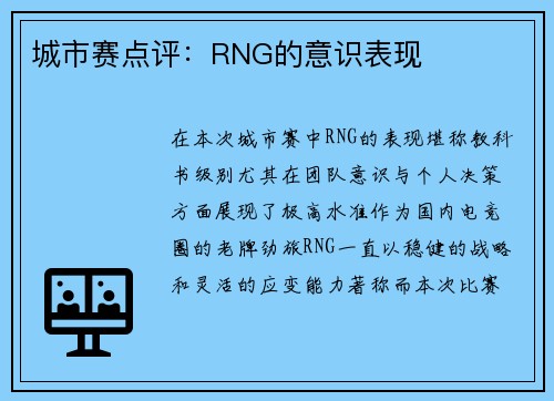 城市赛点评：RNG的意识表现