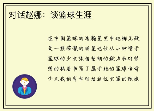 对话赵娜：谈篮球生涯