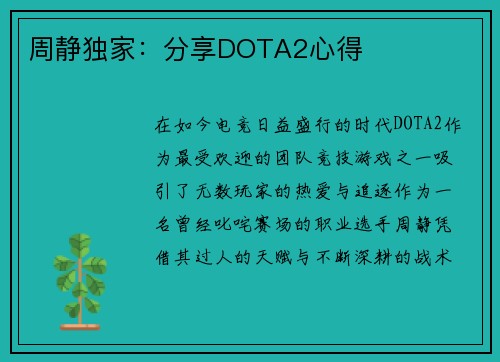 周静独家：分享DOTA2心得