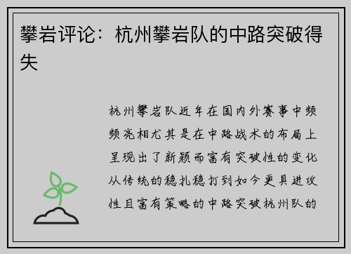攀岩评论：杭州攀岩队的中路突破得失