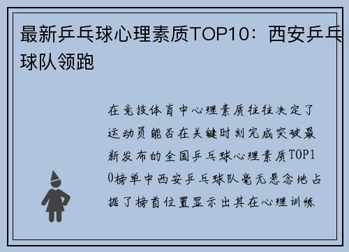 最新乒乓球心理素质TOP10：西安乒乓球队领跑