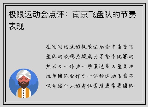 极限运动会点评：南京飞盘队的节奏表现