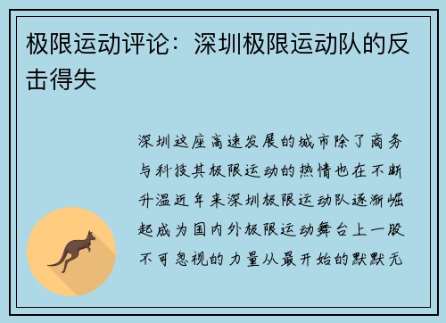 极限运动评论：深圳极限运动队的反击得失