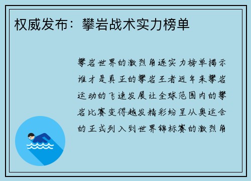 权威发布：攀岩战术实力榜单