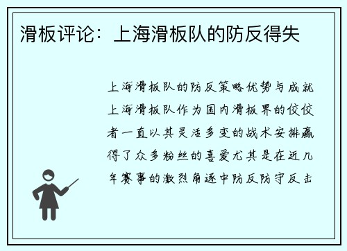 滑板评论：上海滑板队的防反得失