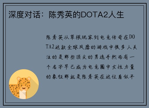 深度对话：陈秀英的DOTA2人生
