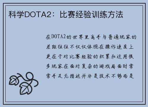 科学DOTA2：比赛经验训练方法