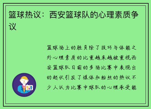 篮球热议：西安篮球队的心理素质争议