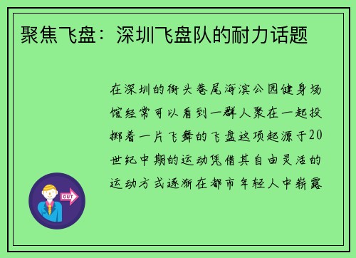 聚焦飞盘：深圳飞盘队的耐力话题