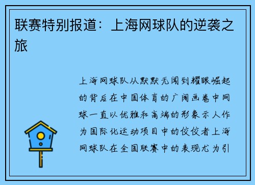 联赛特别报道：上海网球队的逆袭之旅