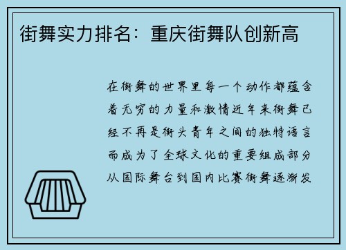 街舞实力排名：重庆街舞队创新高