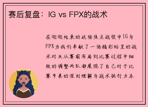 赛后复盘：IG vs FPX的战术