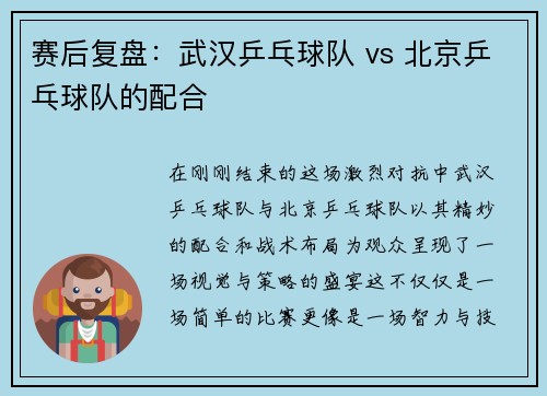 赛后复盘：武汉乒乓球队 vs 北京乒乓球队的配合