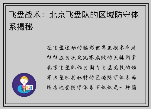 飞盘战术：北京飞盘队的区域防守体系揭秘