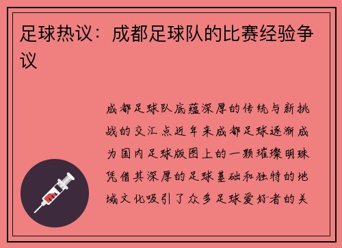 足球热议：成都足球队的比赛经验争议
