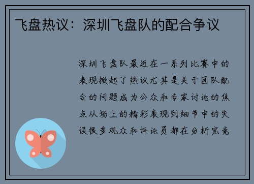 飞盘热议：深圳飞盘队的配合争议