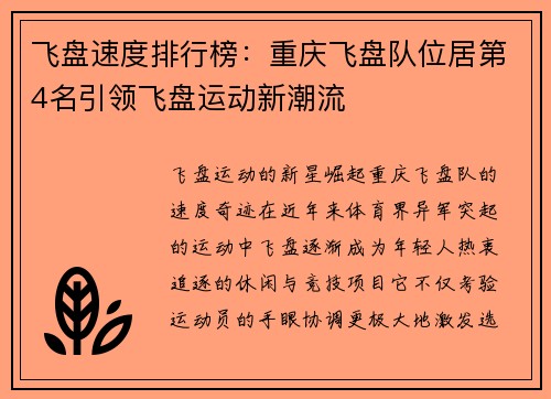 飞盘速度排行榜：重庆飞盘队位居第4名引领飞盘运动新潮流