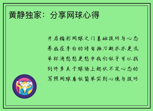 黄静独家：分享网球心得