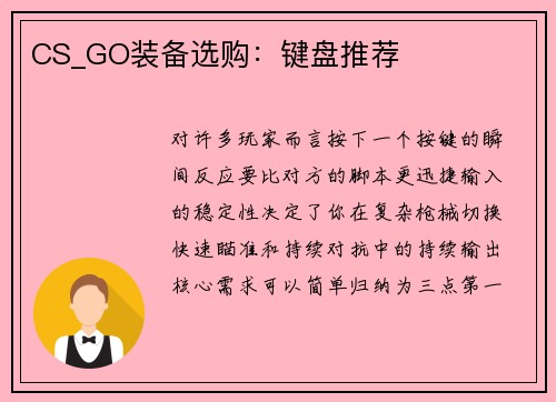 CS_GO装备选购：键盘推荐