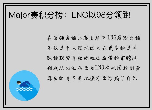 Major赛积分榜：LNG以98分领跑
