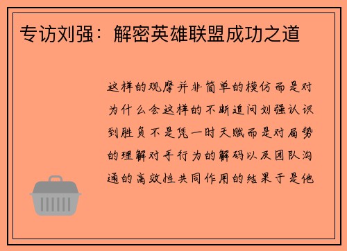 专访刘强：解密英雄联盟成功之道