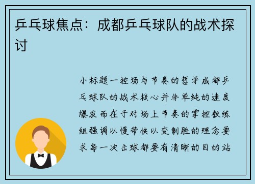乒乓球焦点:成都乒乓球队的战术探讨
