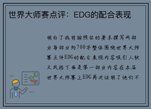 世界大师赛点评：EDG的配合表现