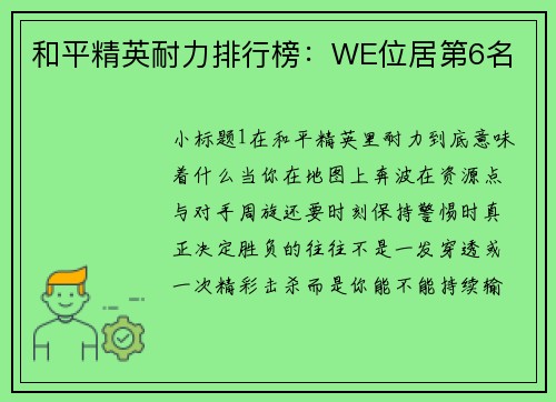 和平精英耐力排行榜：WE位居第6名