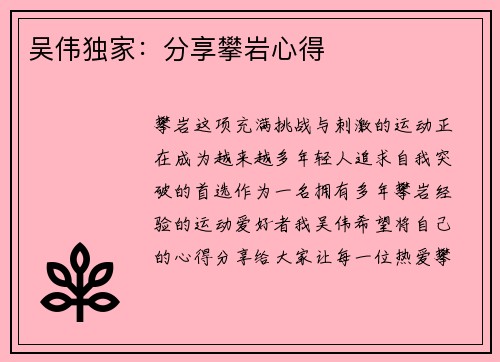 吴伟独家：分享攀岩心得