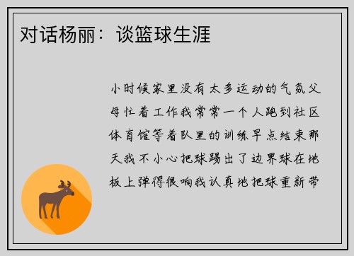 对话杨丽：谈篮球生涯