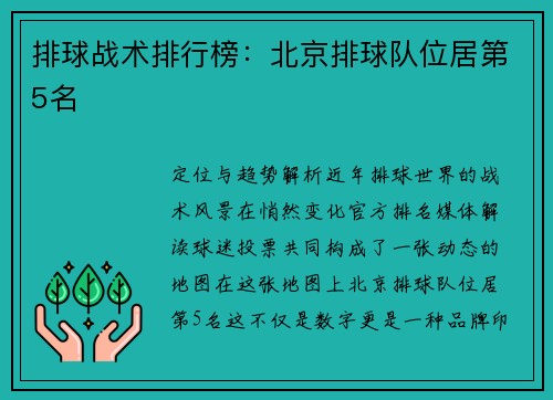 排球战术排行榜：北京排球队位居第5名