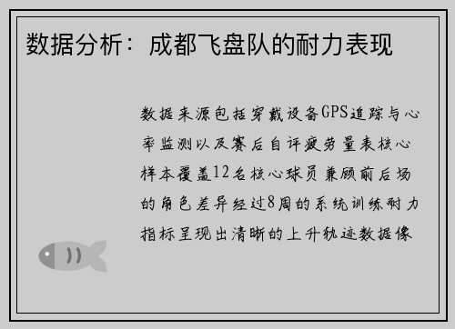 数据分析：成都飞盘队的耐力表现