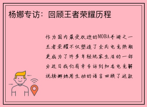 杨娜专访：回顾王者荣耀历程