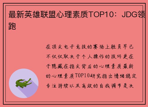 最新英雄联盟心理素质TOP10：JDG领跑