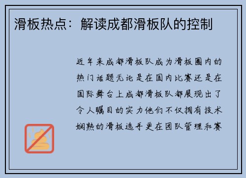 滑板热点：解读成都滑板队的控制