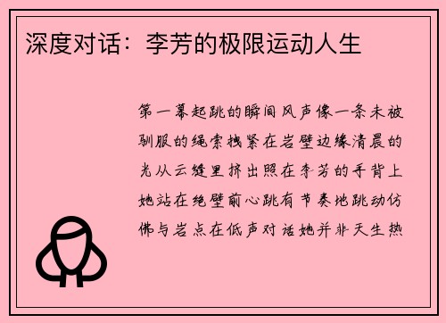 深度对话：李芳的极限运动人生